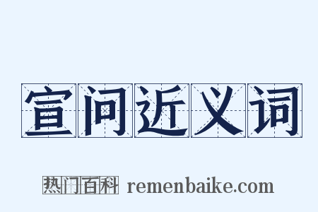 宣问近义词是什么意思的图片
